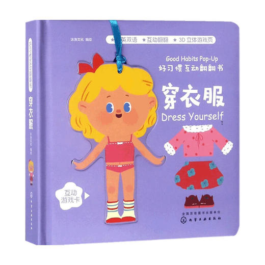 好习惯互动翻翻书 穿衣服 0-3岁 沐渔文化 著 游戏益智 商品图0