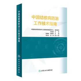 中国结核病防治工作技术指南 结核病防治措施 抗结核预防性治疗 预防医学 赵雁林 陈明亭 主编 9787117314886 人民卫生出版社