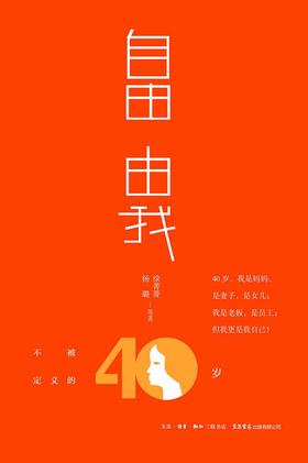 自由由我 : 不被定义的40岁