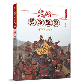 少年读《资治通鉴》20·五代十国 3001069