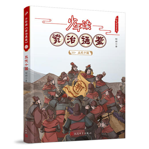 少年读《资治通鉴》20·五代十国 3001069 商品图0