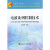 电液比例控制技术/宋锦春 商品缩略图0