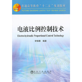 电液比例控制技术/宋锦春