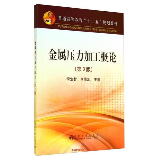 金属压力加工概论（第3版）/	李生智 李隆旭 商品图0