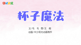 2021年9月动画 魔法杯子