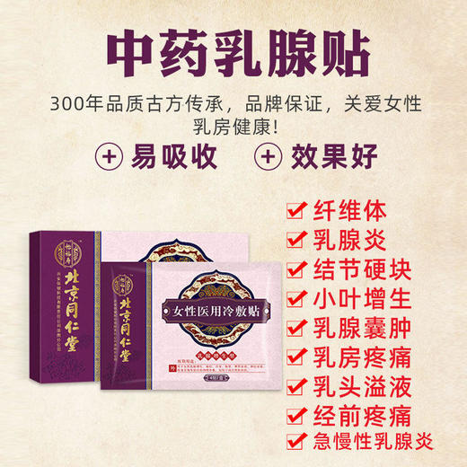 【多买优惠 守护乳腺健康】北京同仁堂中药乳腺贴恢复健康乳房针对乳房酸胀疼痛结节硬块经前疼痛乳腺增生300年古方传承女性医用冷敷贴 4贴/盒 商品图2