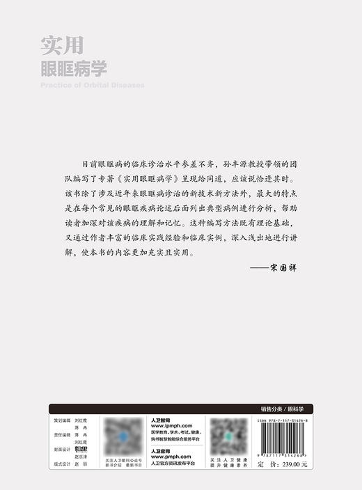 实用眼眶病学 提高临床诊疗水平 眼眶病的病理学基础 眼科学书籍 眼球筋膜炎 孙丰源 主编 9787117314268 人民卫生出版社 商品图3