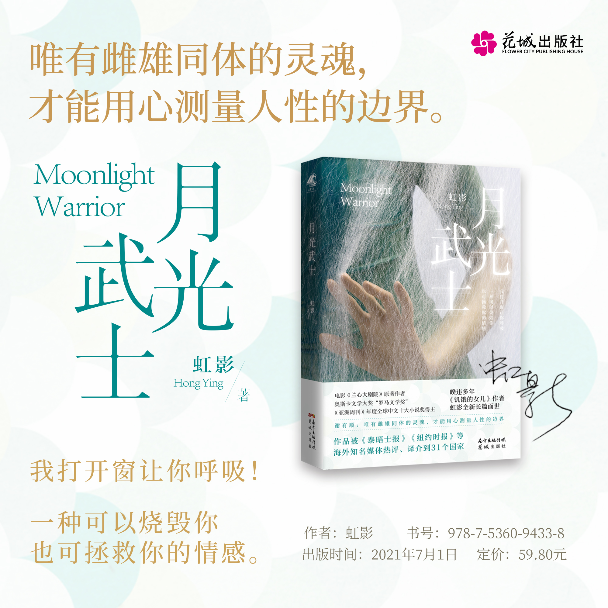 月光武士《亚洲周刊》年度全球中文十大小说奖得主虹影暌违多年的全新长篇小说