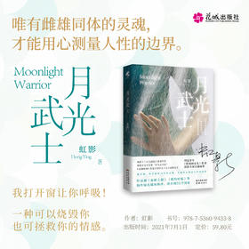 月光武士《亚洲周刊》年度全球中文十大小说奖得主虹影暌违多年的全新长篇小说