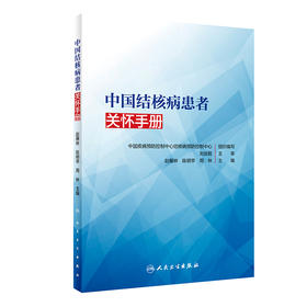 中国结核病患者关怀手册 提升各级结核病诊疗服务水平 提高服务质量 赵雁林 陈明亭 周林 主编 9787117316576 人民卫生出版社