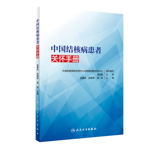 中国结核病患者关怀手册 提升各级结核病诊疗服务水平 提高服务质量 赵雁林 陈明亭 周林 主编 9787117316576 人民卫生出版社 商品图0