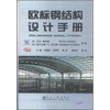 欧标钢结构设计手册/BUICK DAVISON GRAHAM W．OWENS 商品缩略图0