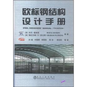 欧标钢结构设计手册/BUICK DAVISON GRAHAM W．OWENS