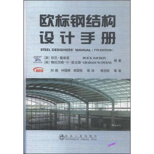 欧标钢结构设计手册/BUICK DAVISON GRAHAM W．OWENS 商品图0