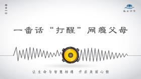 279条丨一番话“打醒”网瘾父母
