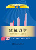 建筑力学/	王铁 田春德 宋丽伟 邹玉清 商品缩略图0