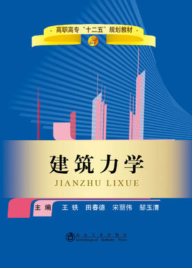 建筑力学/	王铁 田春德 宋丽伟 邹玉清