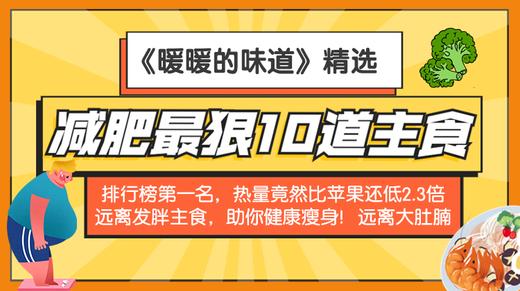 减肥最狠10道主食-暖味精选 商品图0