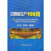 中厚板生产900问/孙 玮 崔风平 等 商品缩略图0