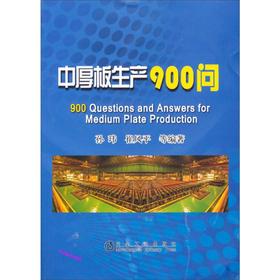 中厚板生产900问/孙 玮 崔风平 等