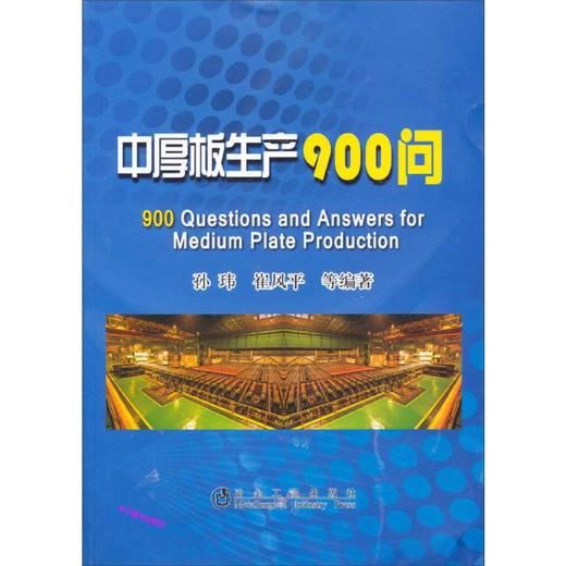 中厚板生产900问/孙 玮 崔风平 等 商品图0