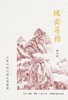 拨云寻径 : 古典中国实用文类美学 商品缩略图0