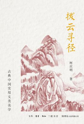 拨云寻径 : 古典中国实用文类美学