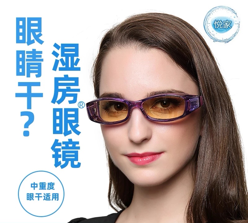YourGa悦家湿房镜眼镜室内增强负离子型防蓝光眼干隔离眼罩护目镜