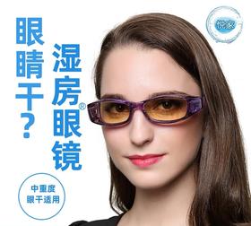 YourGa悦家湿房镜眼镜室内增强负离子型防蓝光眼干隔离眼罩护目镜