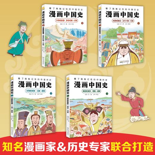 【科普漫画】漫画中国史4册，看了就能记住的中国历史 商品图1