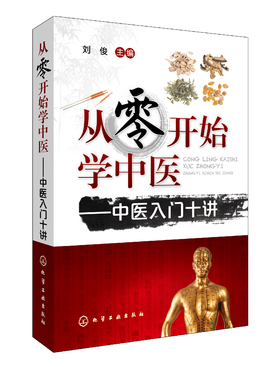 从零开始学中医——中医入门十讲