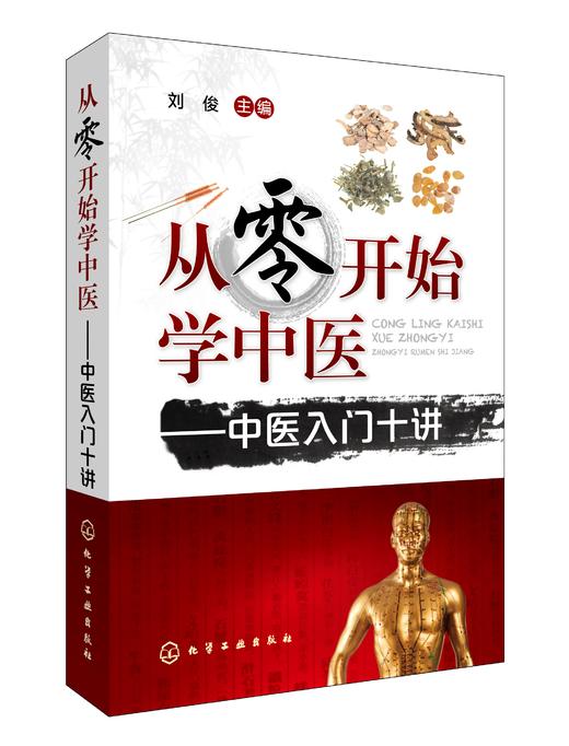 从零开始学中医——中医入门十讲 商品图0