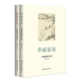 六朝名士传奇系列2册 华丽家族+簪缨世家 知名学者萧华荣代表作 王谢风流 一代传奇