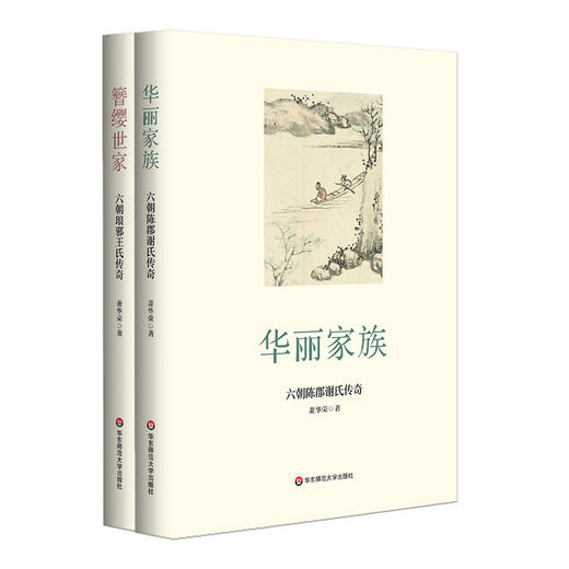 六朝名士传奇系列2册 华丽家族+簪缨世家 知名学者萧华荣代表作 王谢风流 一代传奇 商品图0