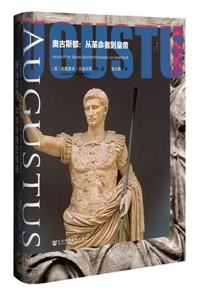 奥古斯都：从革命者到皇帝王朝