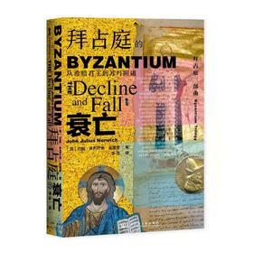 拜占庭的衰亡：从希腊君主到苏丹附庸