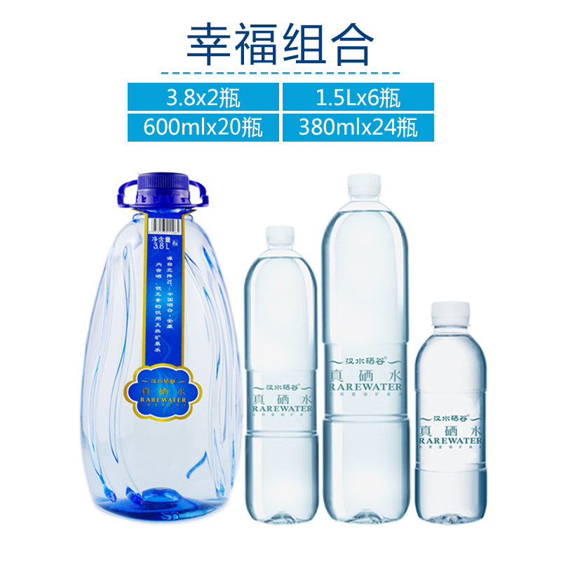 汉水硒谷.幸福组合（真硒水380ml*24瓶+600ml*20瓶+1.5Ll*6瓶+3.8L*2瓶）