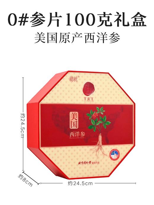 北京同仁堂 总统牌美国西洋参片礼盒 0#参片100g花旗参正品特级大片 商品图1