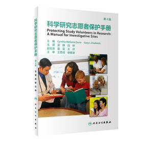 预售 科学研究志愿者保护手册 翻译版 科学研究志愿者保护中机构的作用和责任 卫生学 吴静 白桦 主译9787117314480人民卫生出版社