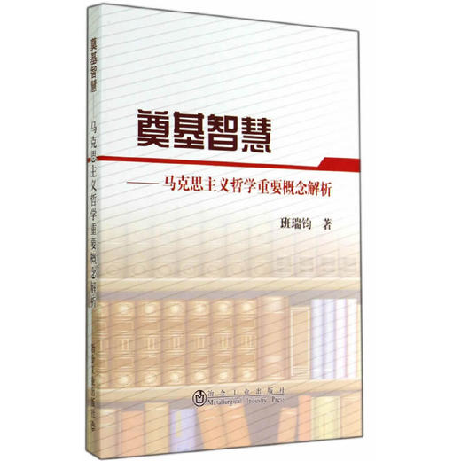 奠基智慧——马克思主义哲学重要概念解析/班瑞钧 商品图0