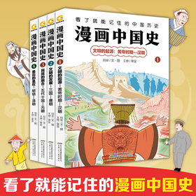 【科普漫画】漫画中国史4册，看了就能记住的中国历史