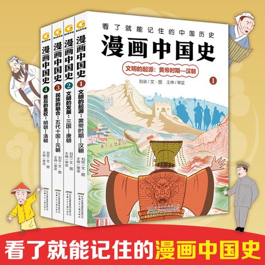 【科普漫画】漫画中国史4册，看了就能记住的中国历史 商品图0