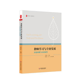 教师学习与专业发展 历史回溯与未来展望 大夏书系 教师学习 论文集