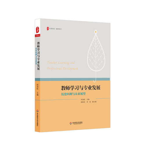 教师学习与专业发展 历史回溯与未来展望 大夏书系 教师学习 论文集 商品图0
