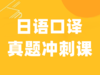 2022日语口译真题冲刺课 商品缩略图0