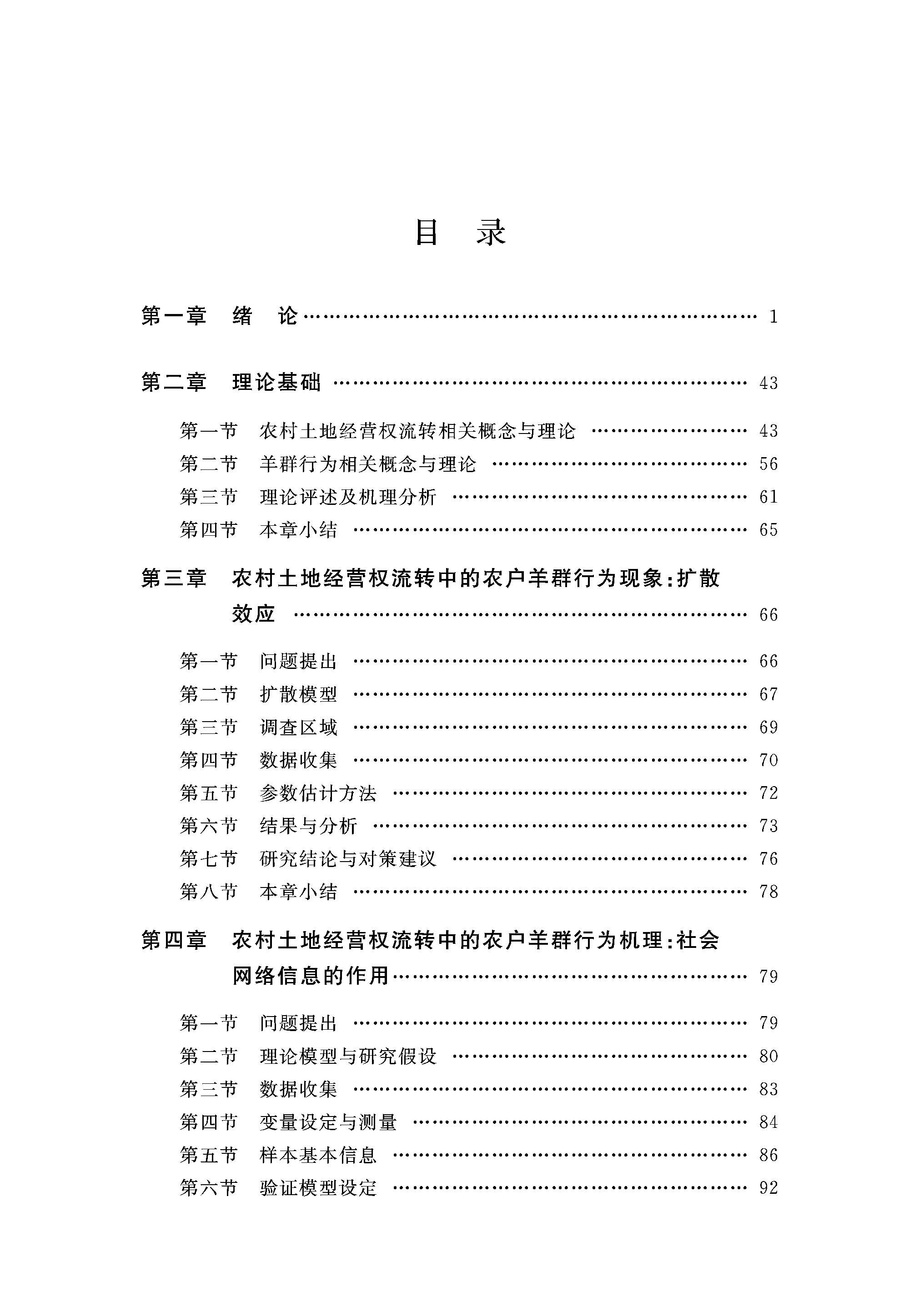 《农村土地经营权流转中的农户羊群行为研究》目录1.jpg