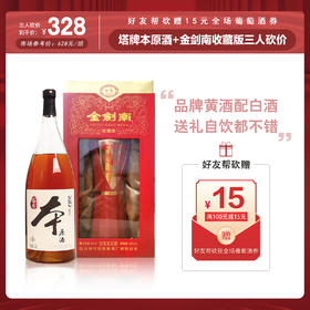 【三人砍价】塔牌本原酒  1.38L+珍藏版金剑南