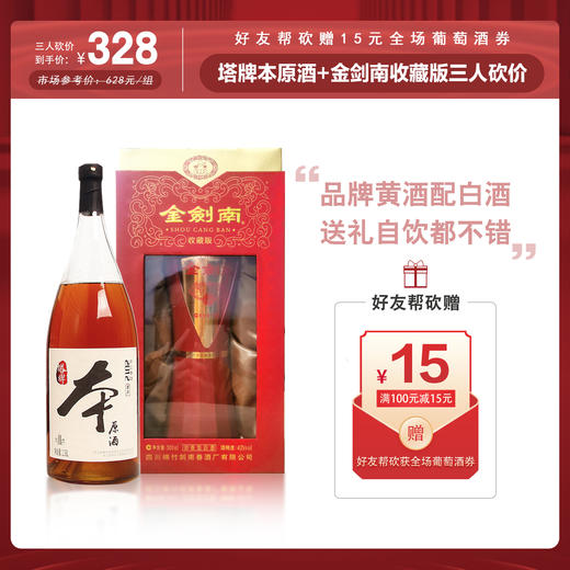 【三人砍价】塔牌本原酒  1.38L+珍藏版金剑南 商品图0