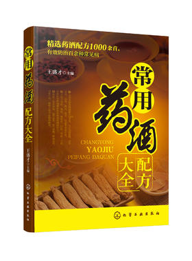 常用药酒配方大全