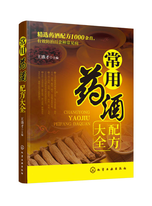 常用药酒配方大全 商品图0